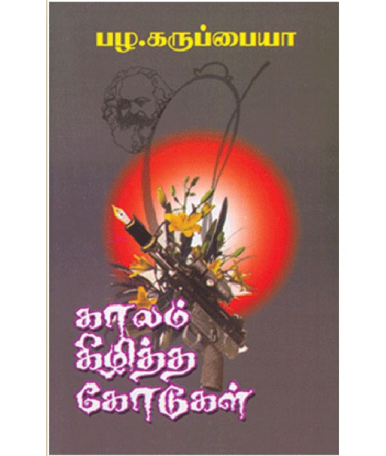 காலம் கிழித்த கோடுகள் Kalam Kizhiththa kodugal